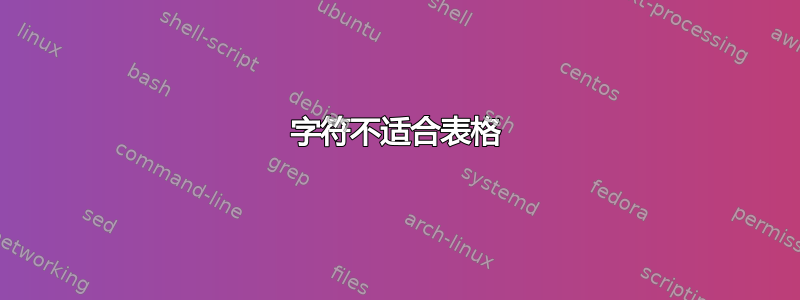 字符不适合表格