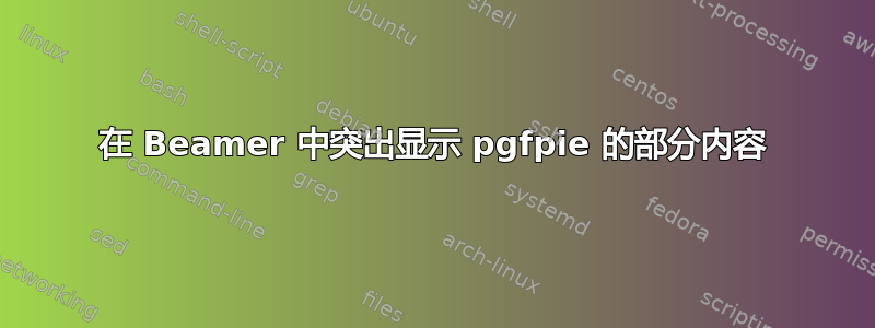 在 Beamer 中突出显示 pgfpie 的部分内容