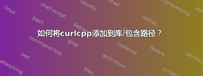 如何将curlcpp添加到库/包含路径？