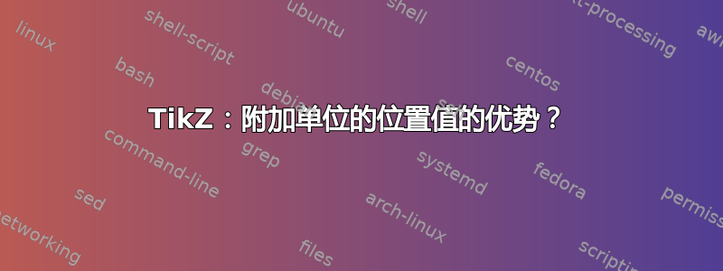 TikZ：附加单位的位置值的优势？