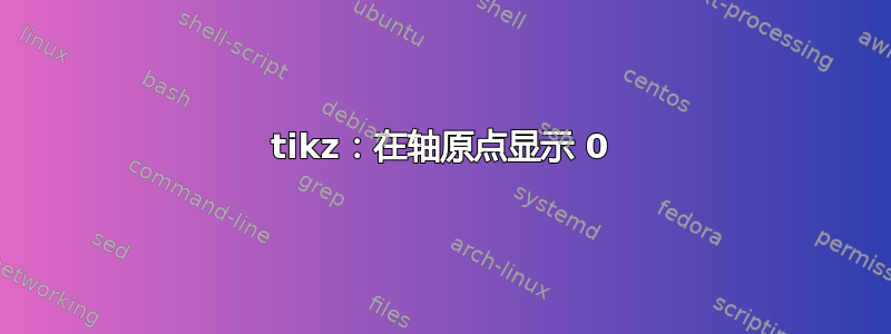 tikz：在轴原点显示 0