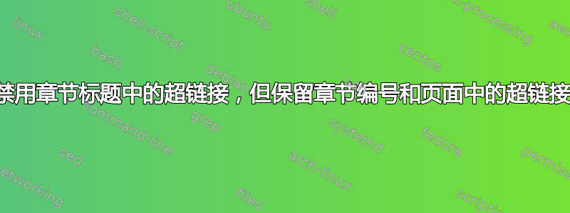 禁用章节标题中的超链接，但保留章节编号和页面中的超链接