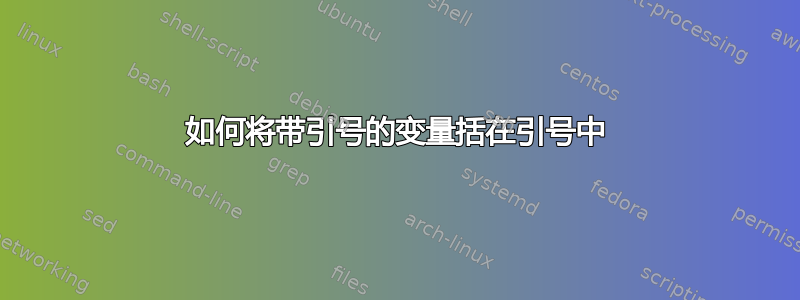 如何将带引号的变量括在引号中