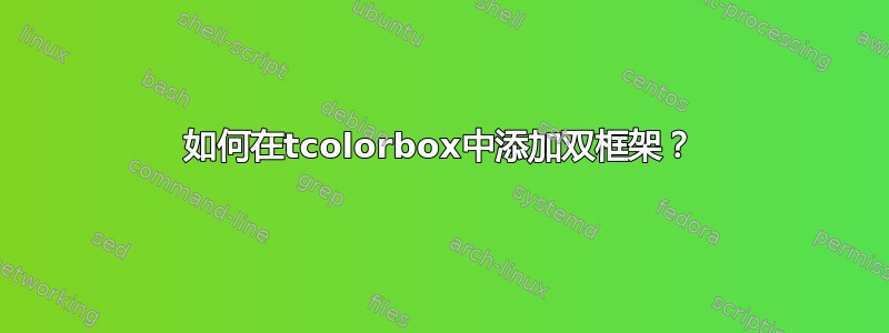 如何在tcolorbox中添加双框架？