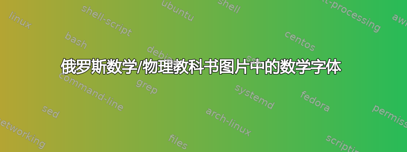 俄罗斯数学/物理教科书图片中的数学字体