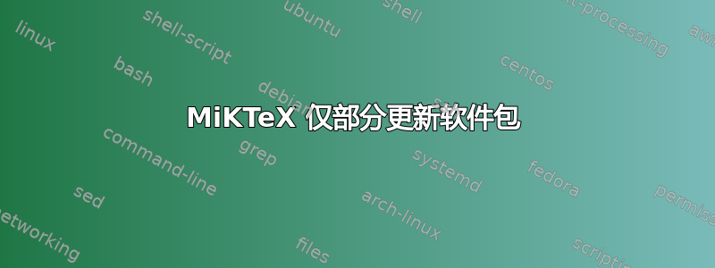 MiKTeX 仅部分更新软件包