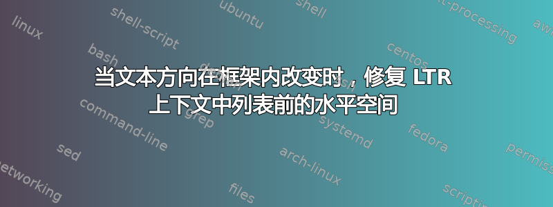 当文本方向在框架内改变时，修复 LTR 上下文中列表前的水平空间