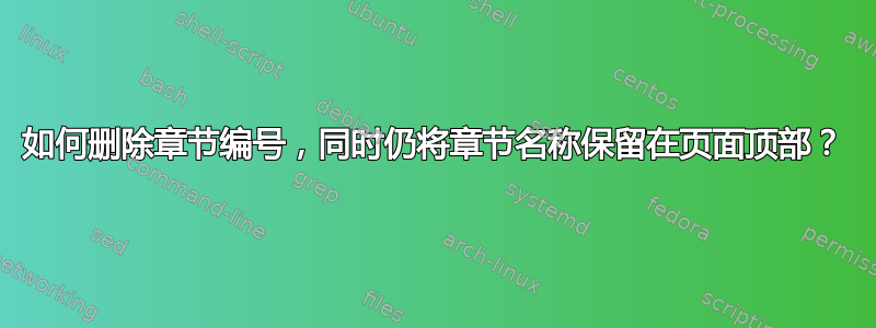 如何删除章节编号，同时仍将章节名称保留在页面顶部？