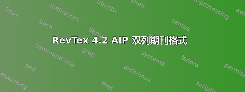 RevTex 4.2 AIP 双列期刊格式 