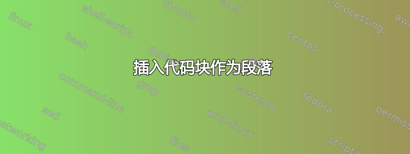 插入代码块作为段落