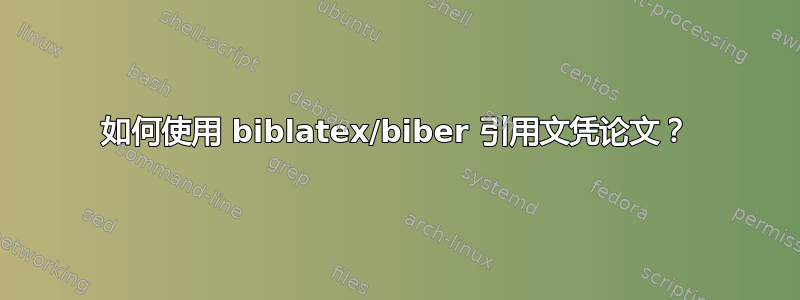 如何使用 biblatex/biber 引用文凭论文？