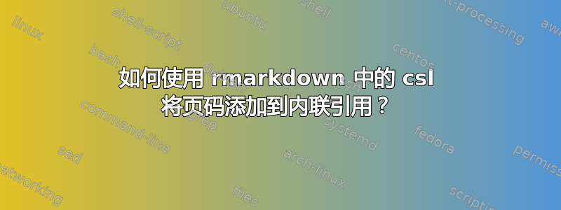 如何使用 rmarkdown 中的 csl 将页码添加到内联引用？