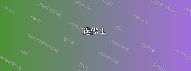 迭代 1