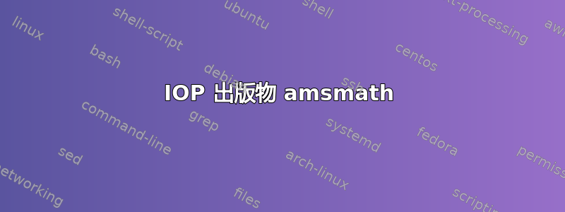 IOP 出版物 amsmath