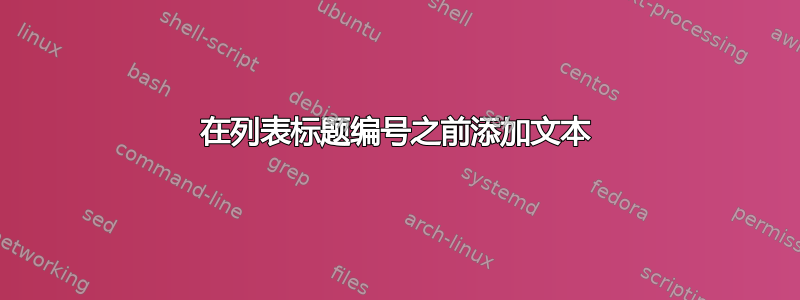 在列表标题编号之前添加文本