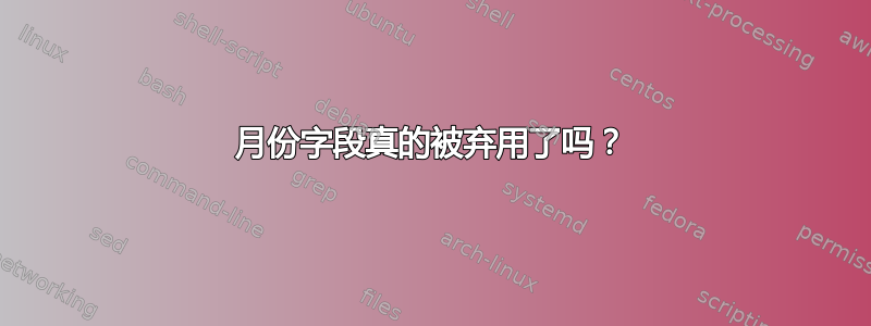 月份字段真的被弃用了吗？