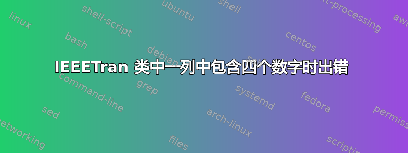 IEEETran 类中一列中包含四个数字时出错