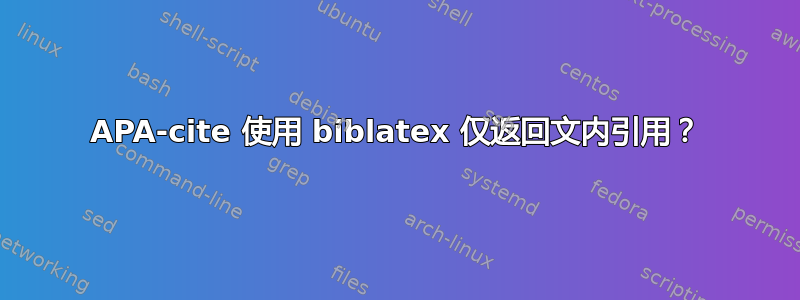 APA-cite 使用 biblatex 仅返回文内引用？