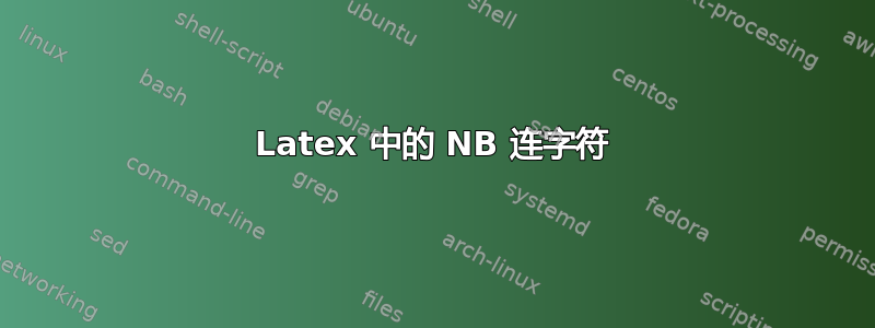 Latex 中的 NB 连字符