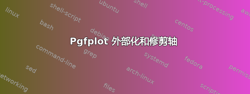 Pgfplot 外部化和修剪轴