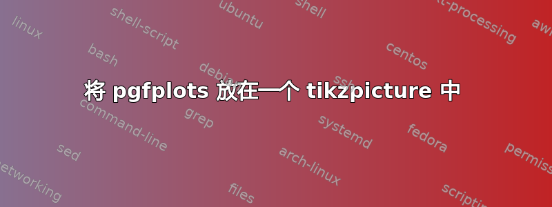 将 pgfplots 放在一个 tikzpicture 中