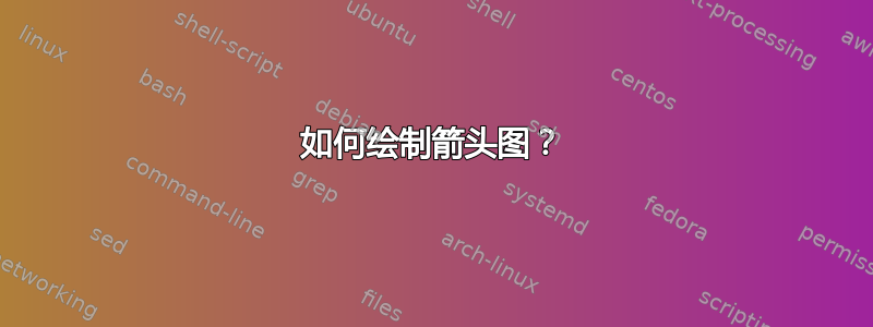 如何绘制箭头图？