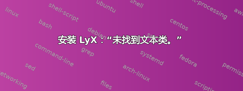 安装 LyX：“未找到文本类。”