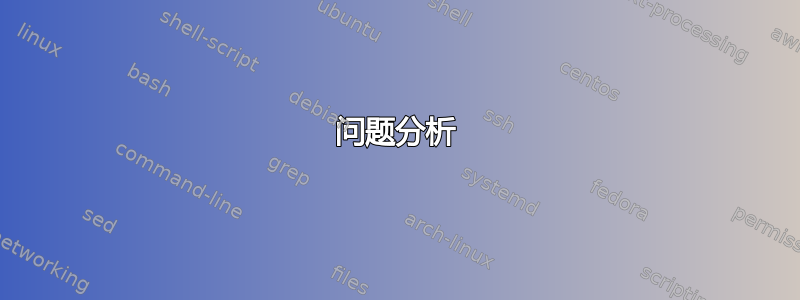 问题分析