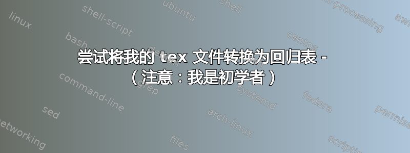 尝试将我的 tex 文件转换为回归表 - （注意：我是初学者）