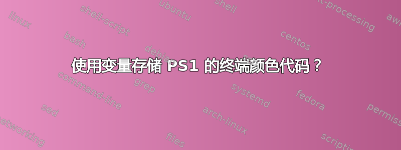 使用变量存储 PS1 的终端颜色代码？