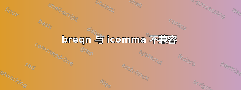 breqn 与 icomma 不兼容