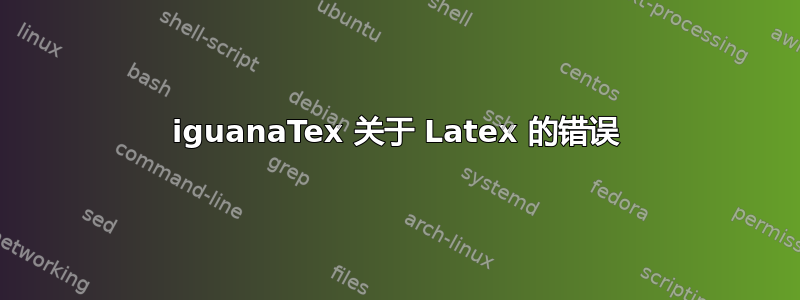 iguanaTex 关于 Latex 的错误