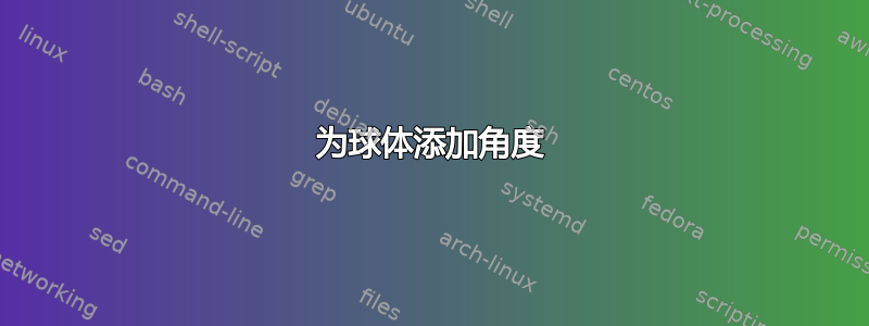 为球体添加角度