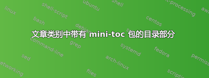 文章类别中带有 mini-toc 包的目录部分