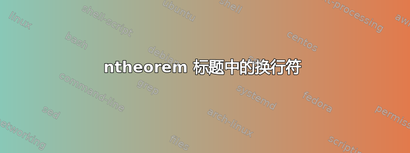 ntheorem 标题中的换行符