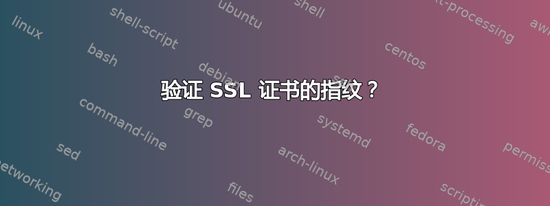 验证 SSL 证书的指纹？