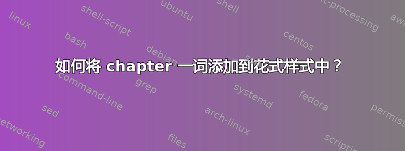 如何将 chapter 一词添加到花式样式中？