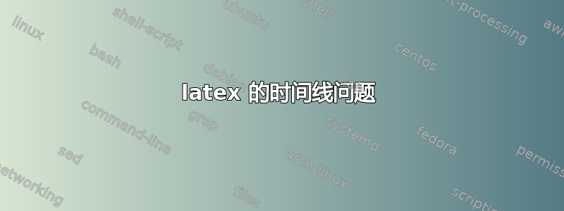 latex 的时间线问题