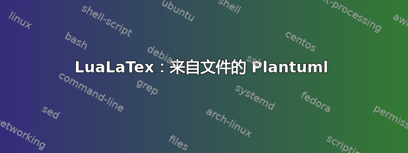 LuaLaTex：来自文件的 Plantuml