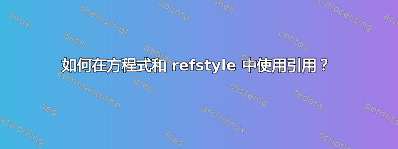 如何在方程式和 refstyle 中使用引用？