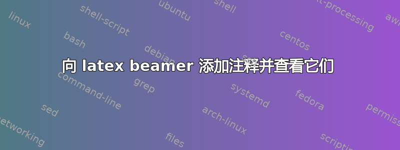 向 latex beamer 添加注释并查看它们