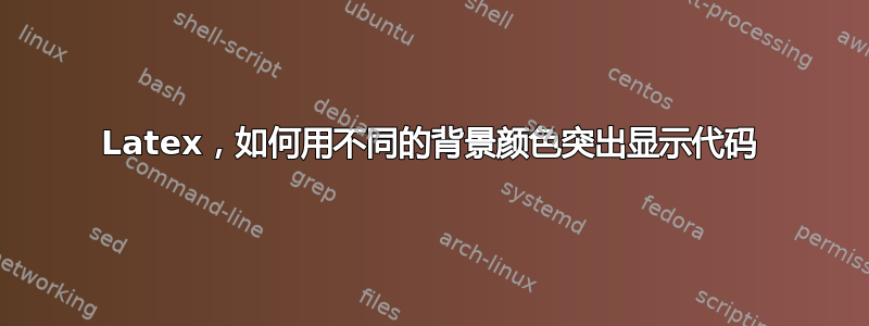 Latex，如何用不同的背景颜色突出显示代码