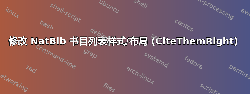 修改 NatBib 书目列表样式/布局 (CiteThemRight)