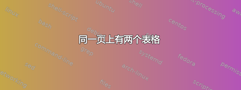 同一页上有两个表格