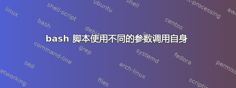 bash 脚本使用不同的参数调用自身