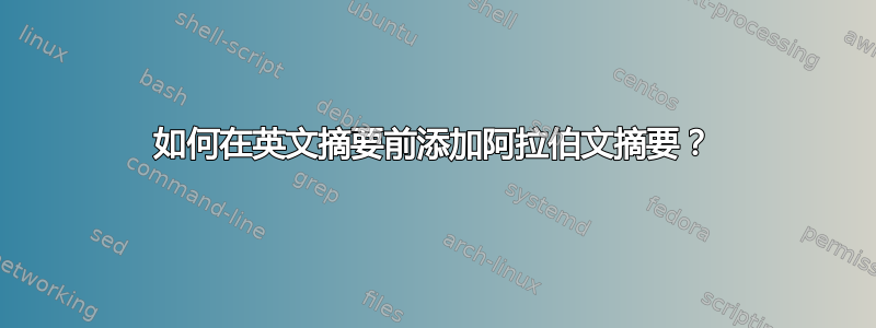 如何在英文摘要前添加阿拉伯文摘要？