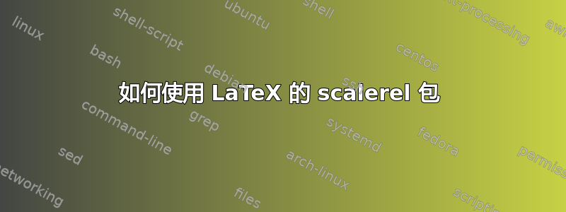 如何使用 LaTeX 的 scalerel 包