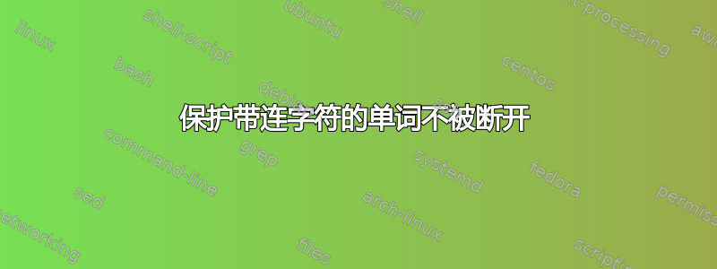 保护带连字符的单词不被断开