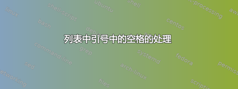 列表中引号中的空格的处理