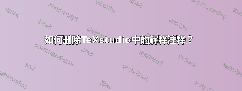 如何删除TeXstudio中的解释注释？